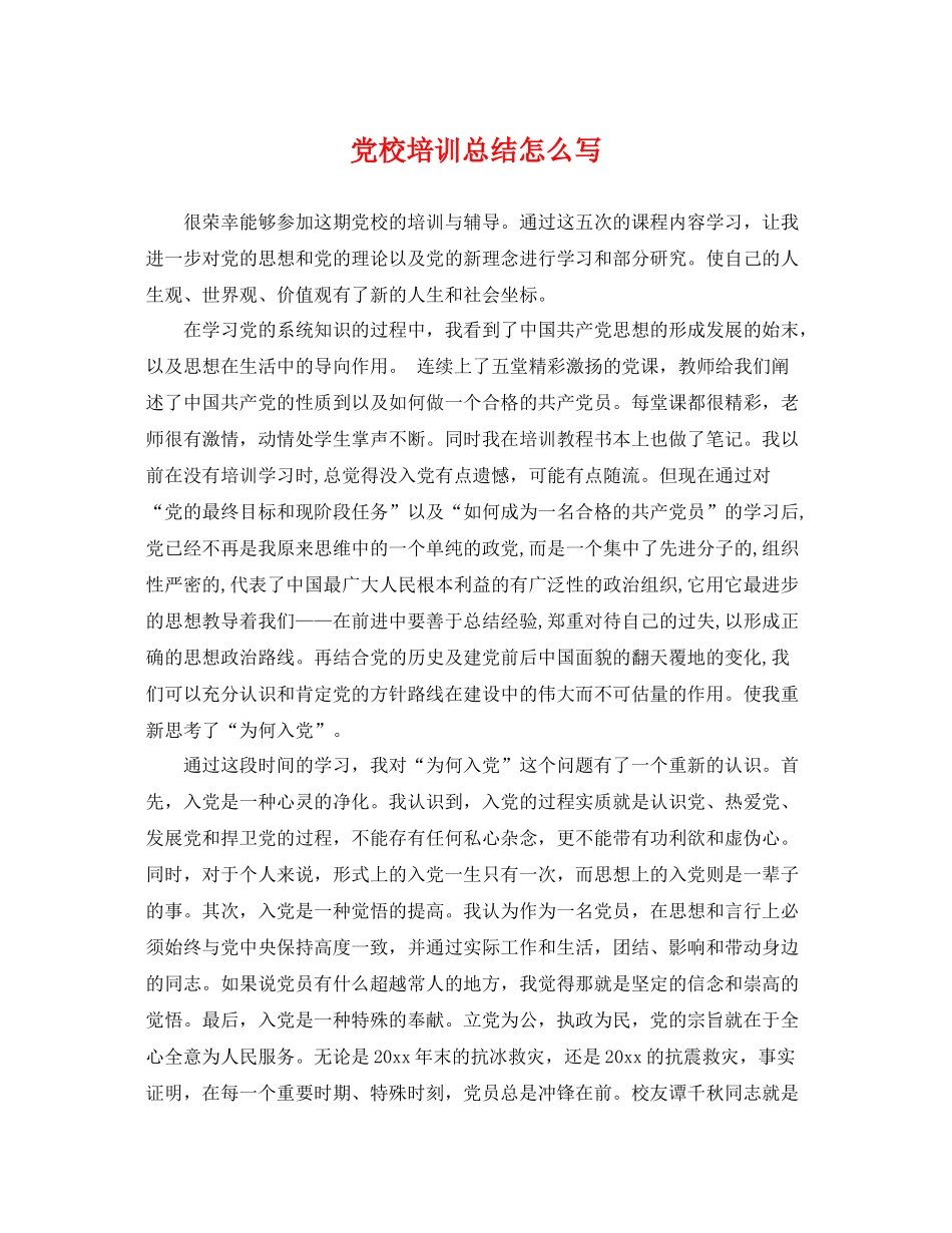 党校培训总结怎么写 _第1页