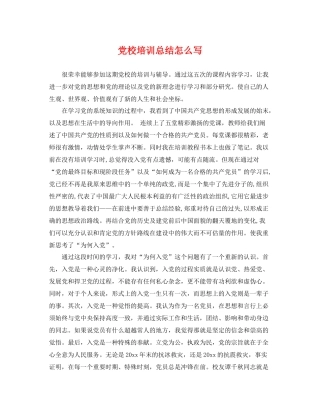 党校培训总结怎么写 