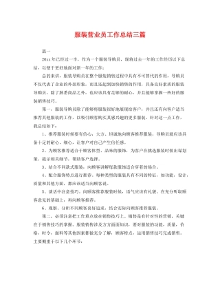 服装营业员工作总结三篇 