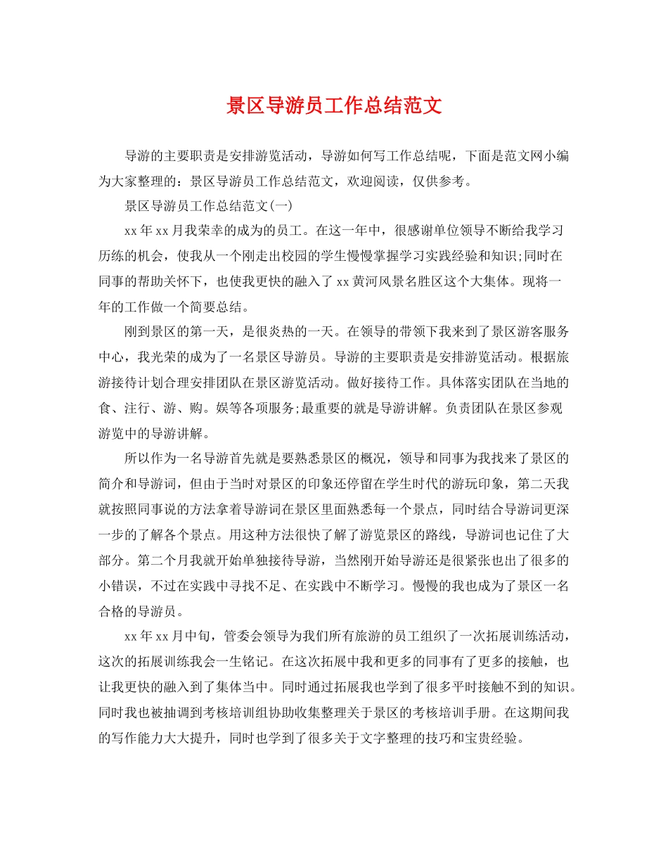 景区导游员工作总结范文 _第1页