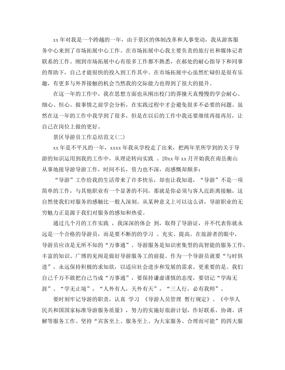 景区导游员工作总结范文 _第2页