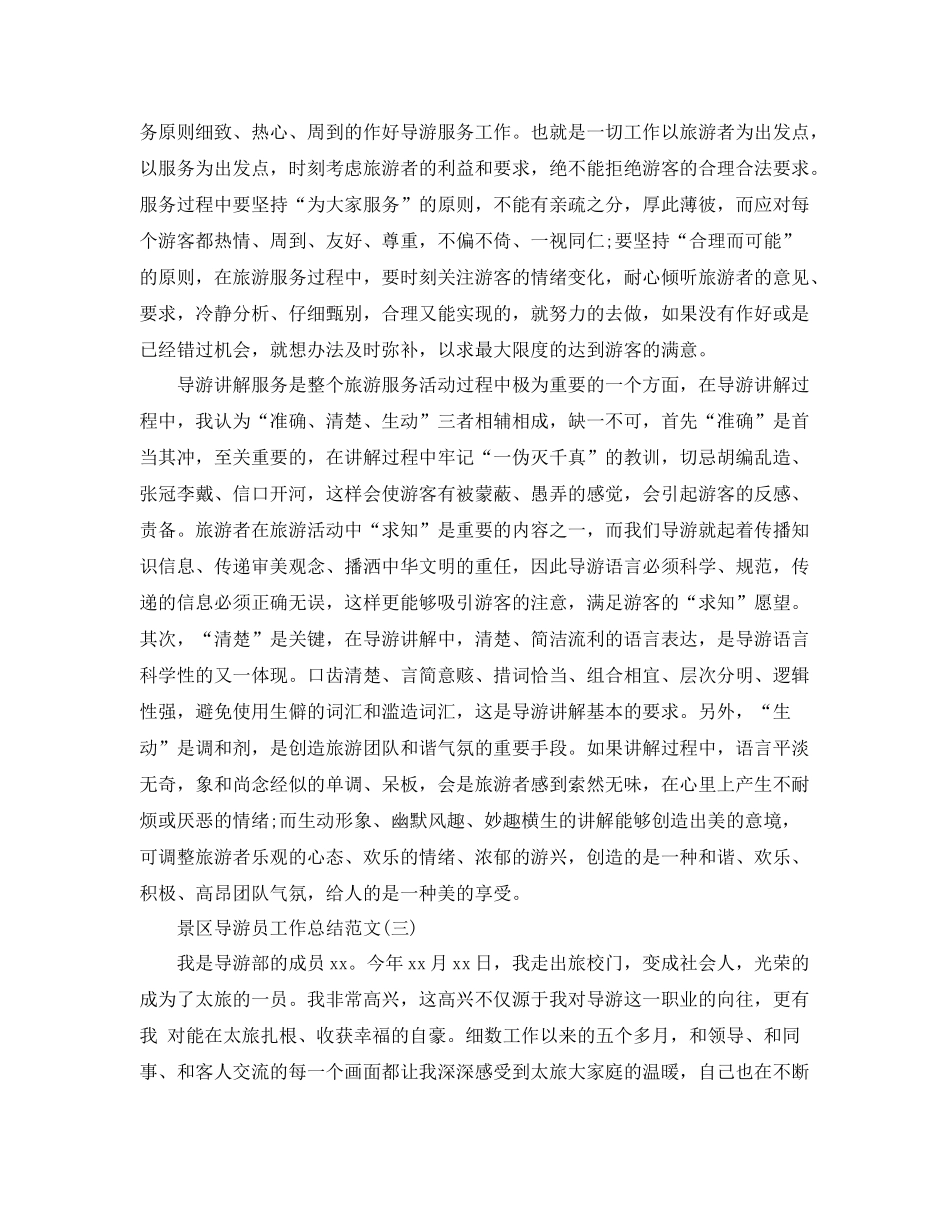 景区导游员工作总结范文 _第3页