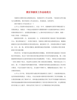 景区导游员工作总结范文 