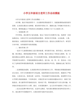 小学五年级语文老师工作总结模板 
