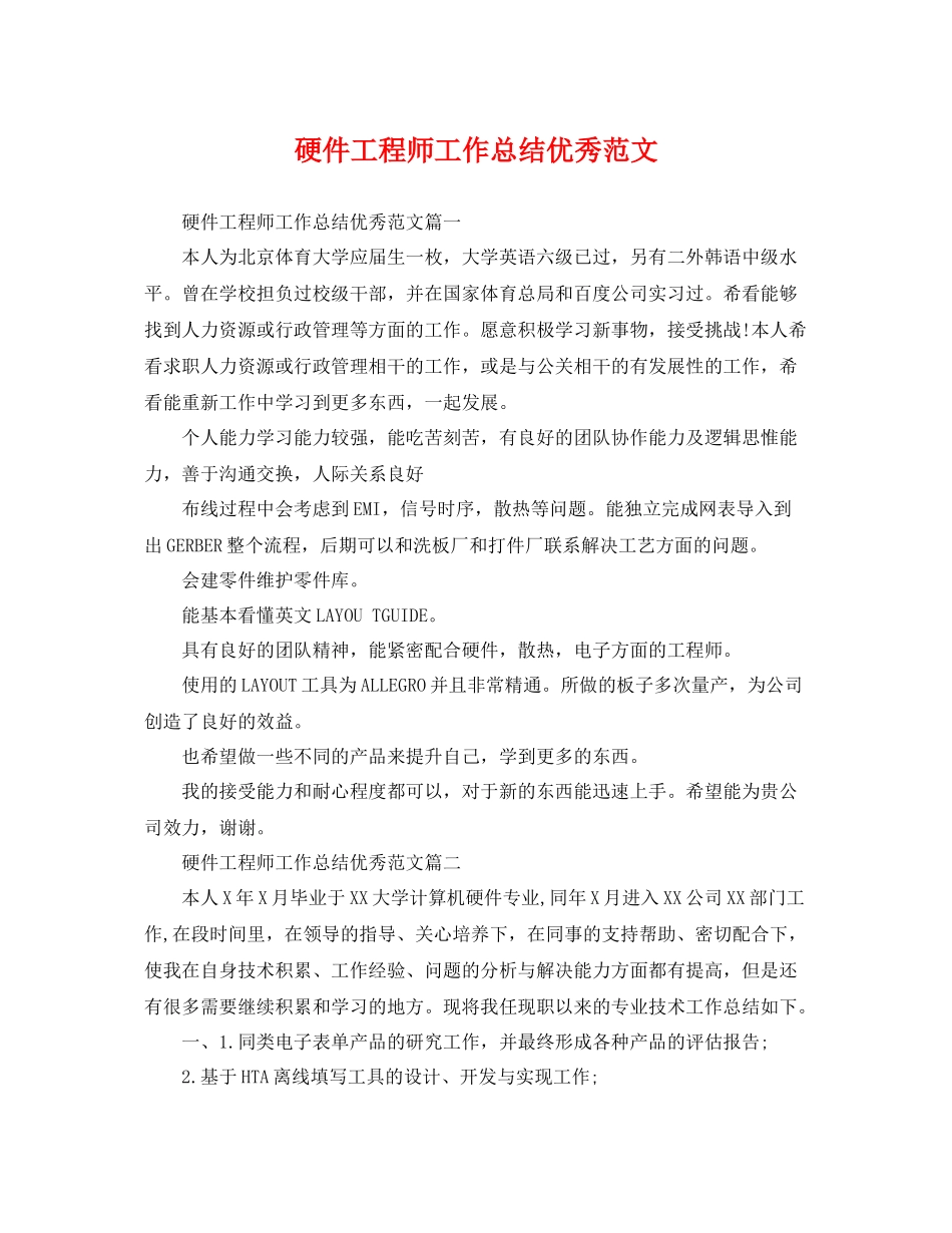 硬件工程师工作总结优秀范文 _第1页