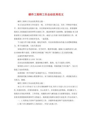 硬件工程师工作总结优秀范文 