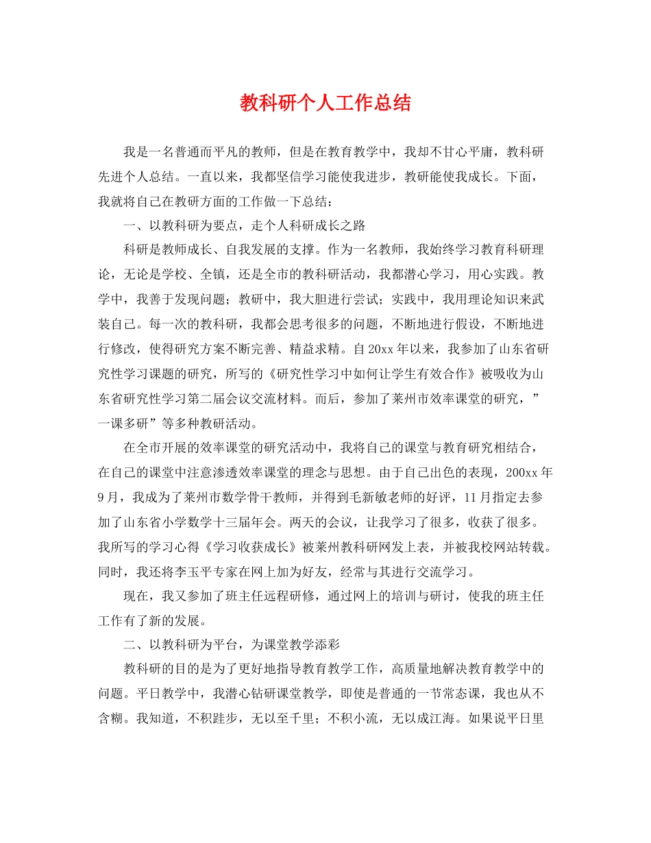 教科研个人工作总结 _第1页