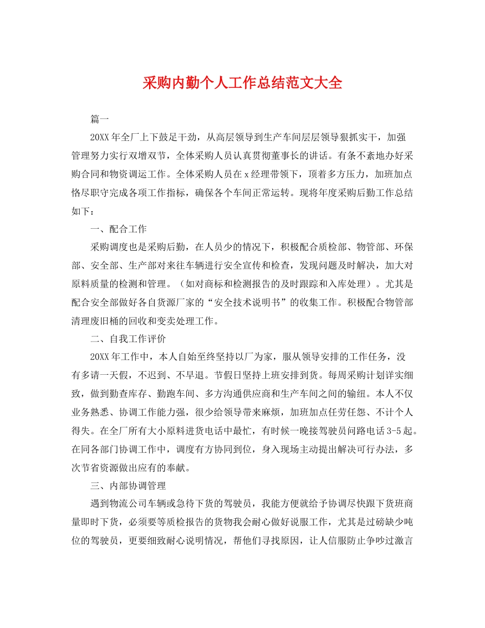 采购内勤个人工作总结范文大全 _第1页