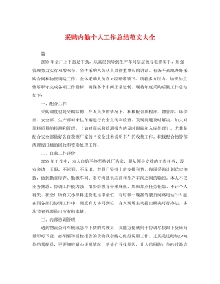 采购内勤个人工作总结范文大全 