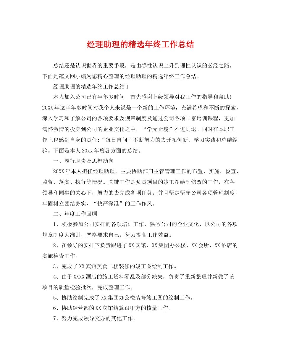 经理助理的精选年终工作总结 _第1页