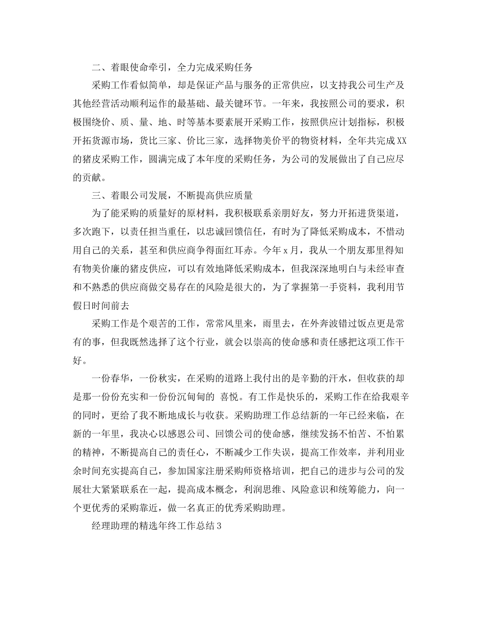 经理助理的精选年终工作总结 _第3页
