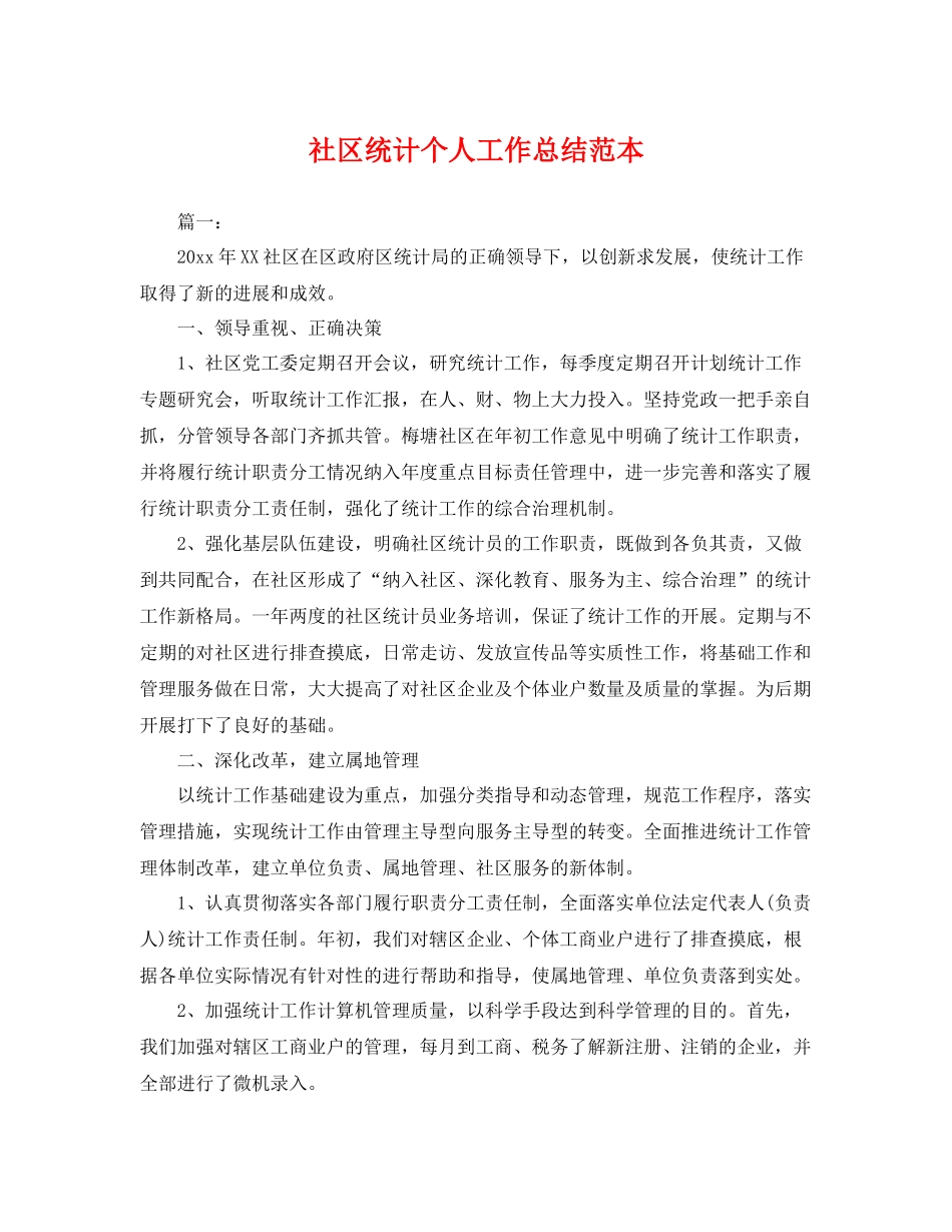 社区统计个人工作总结范本 _第1页