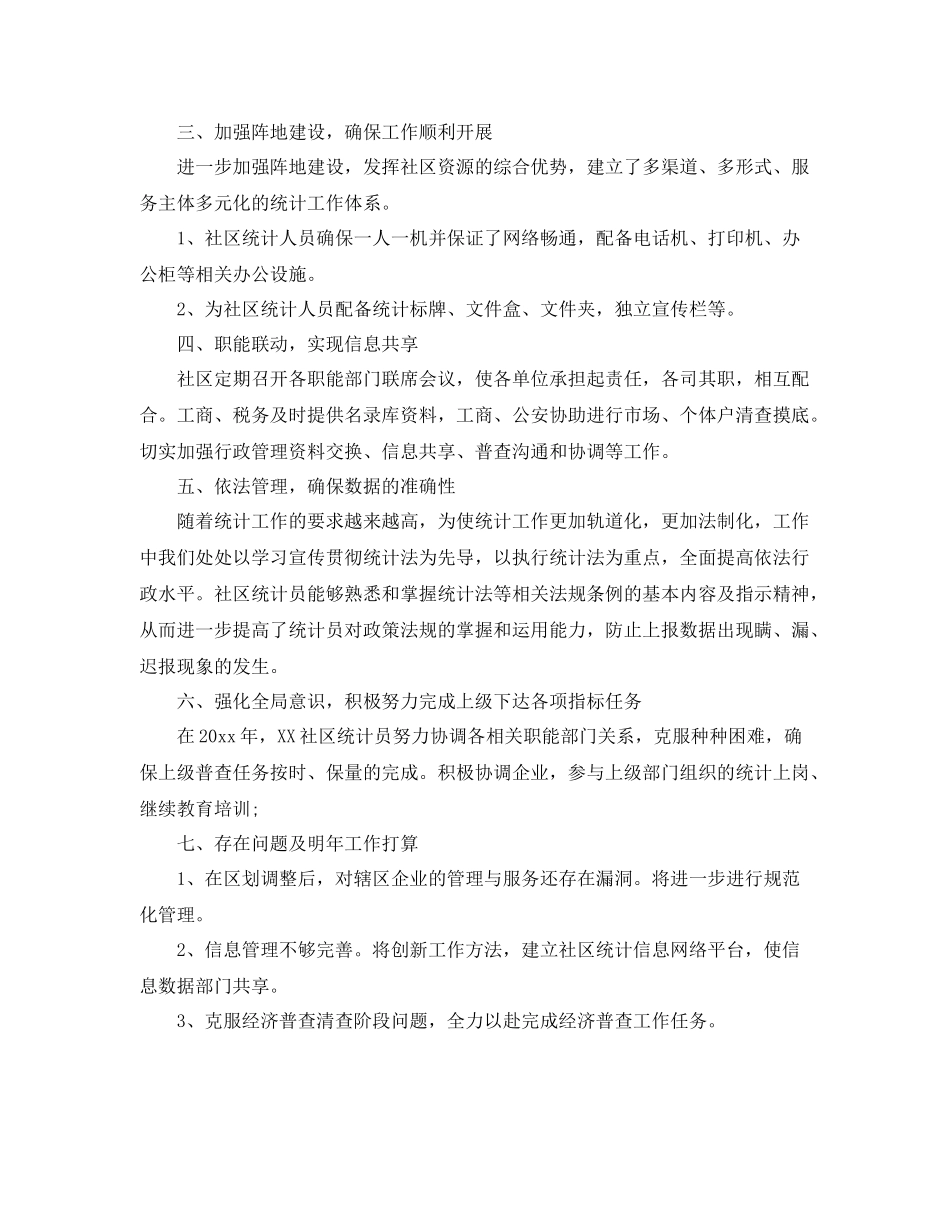 社区统计个人工作总结范本 _第2页