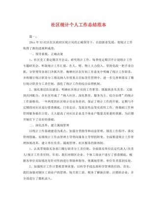 社区统计个人工作总结范本 