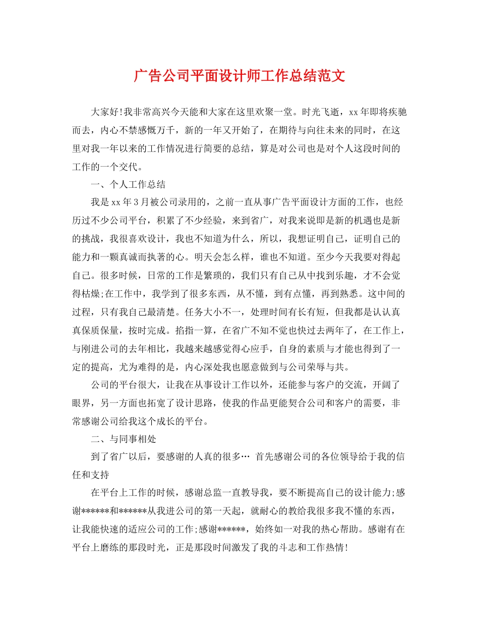 广告公司平面设计师工作总结范文 _第1页
