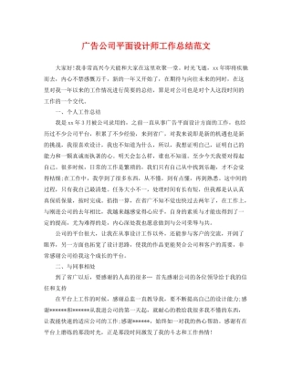 广告公司平面设计师工作总结范文 