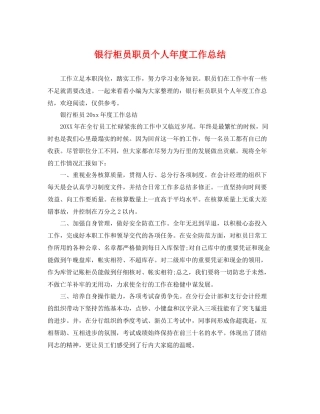 银行柜员职员个人年度工作总结 