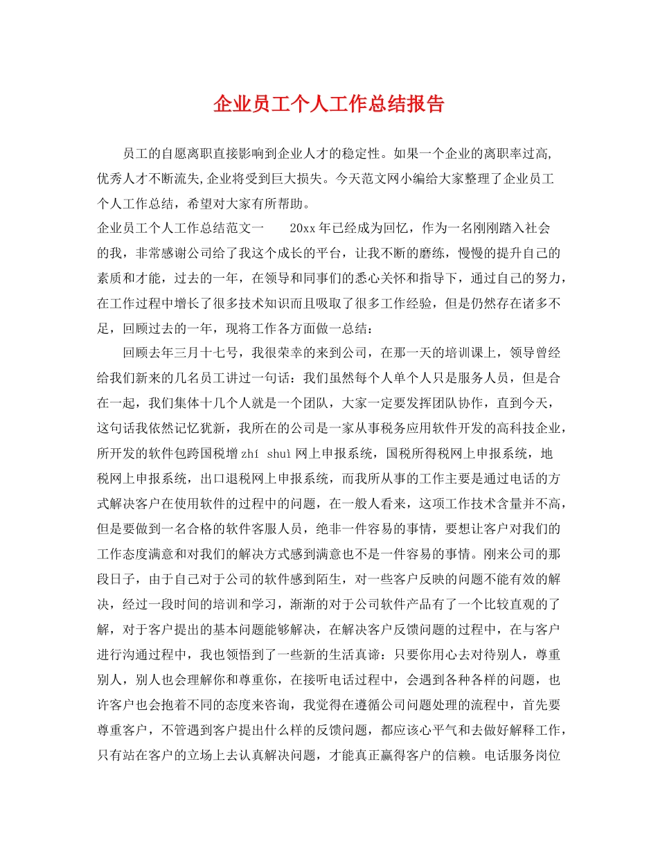 企业员工个人工作总结报告 _第1页
