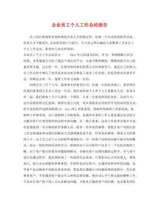 企业员工个人工作总结报告 