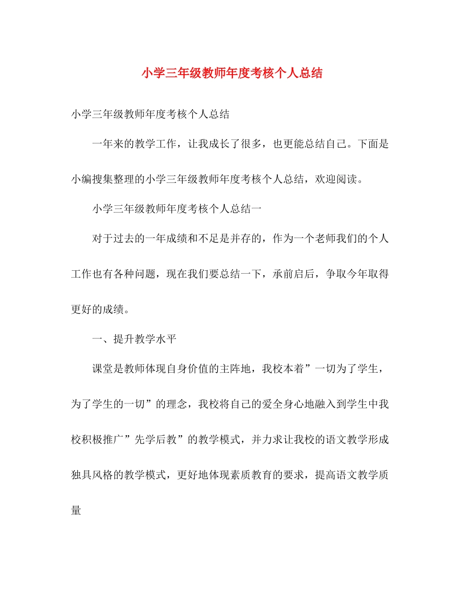 小学三年级教师年度考核个人总结 _第1页