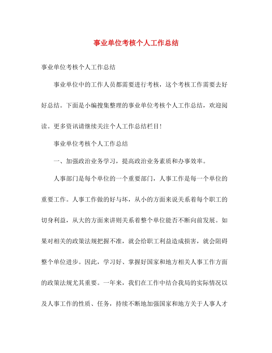 事业单位考核个人工作总结 _第1页