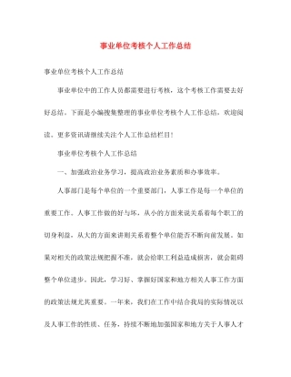事业单位考核个人工作总结 