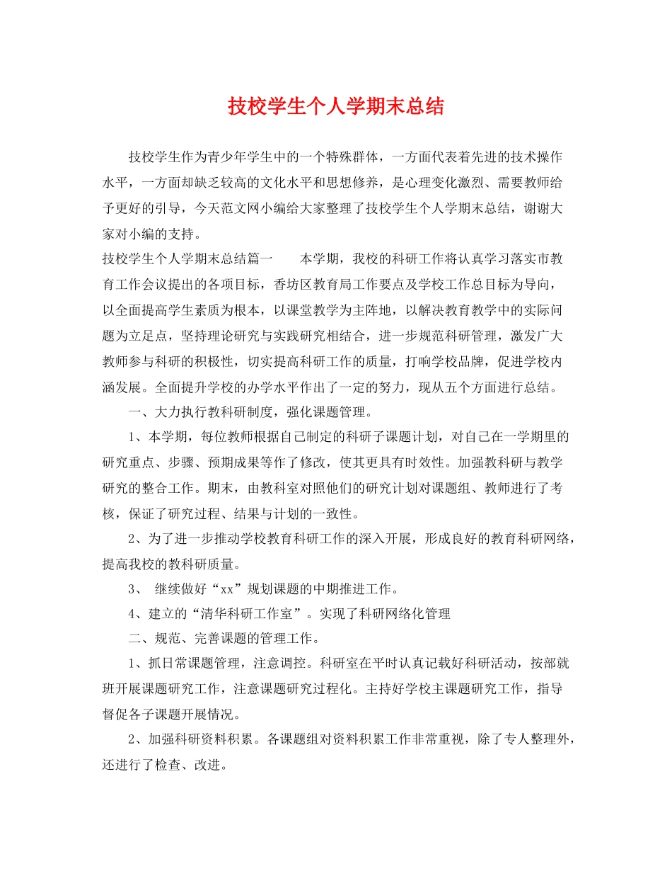 技校学生个人学期末总结 _第1页