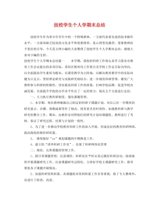技校学生个人学期末总结 