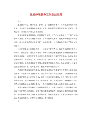 优质护理服务工作总结三篇 