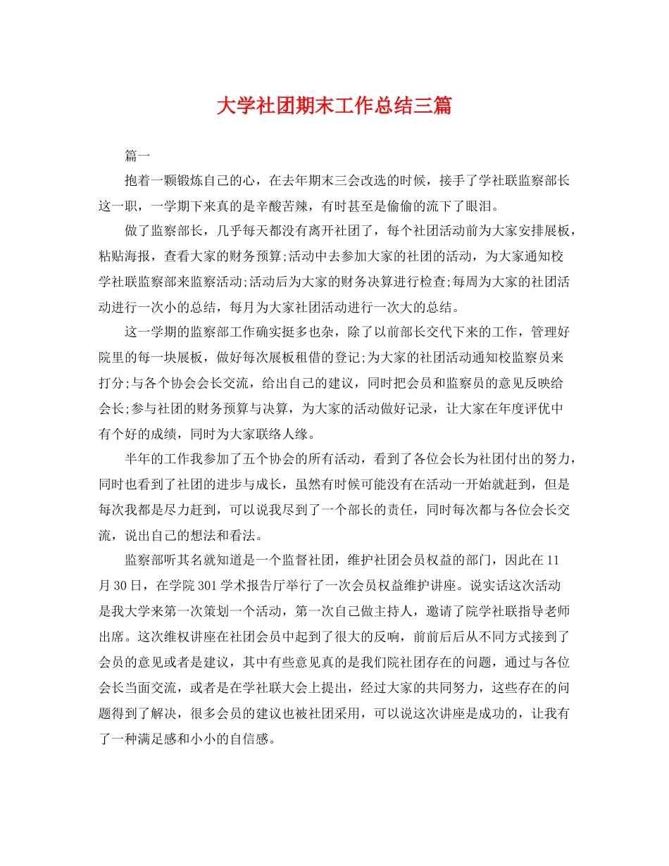 大学社团期末工作总结三篇 _第1页