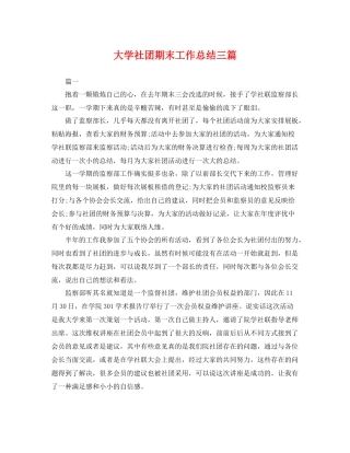 大学社团期末工作总结三篇 