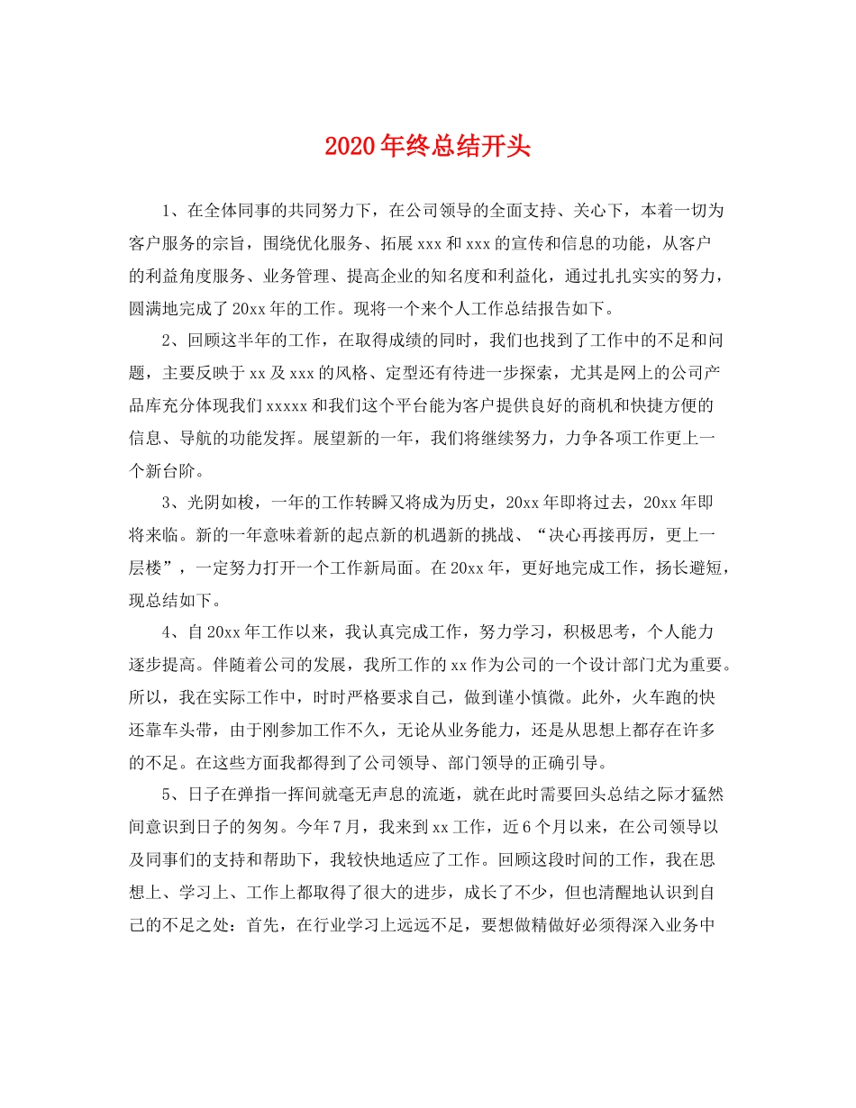 2020年终总结开头 _第1页