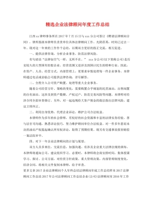 精选企业法律顾问年度工作总结 