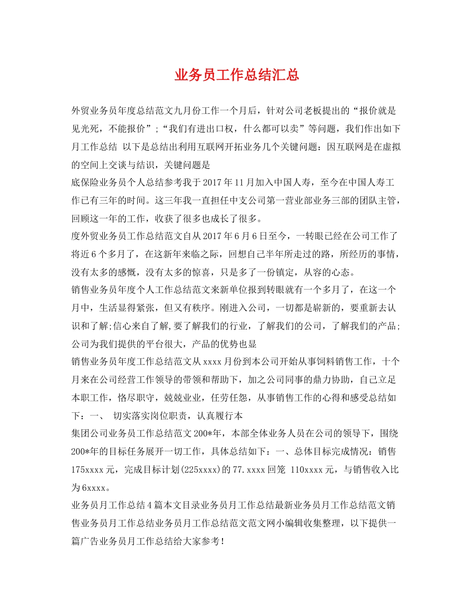 业务员工作总结汇总 _第1页