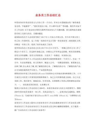 业务员工作总结汇总 