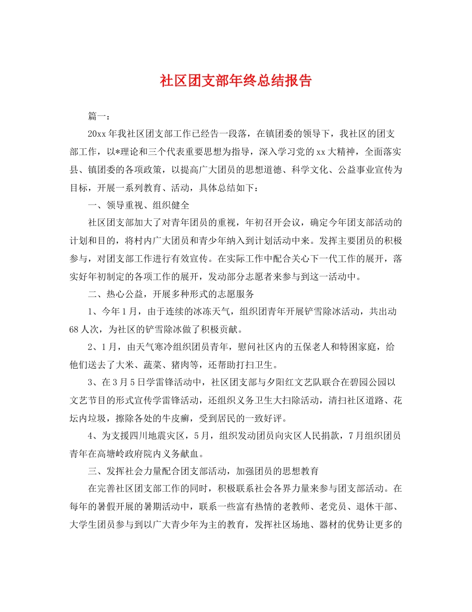 社区团支部年终总结报告 _第1页
