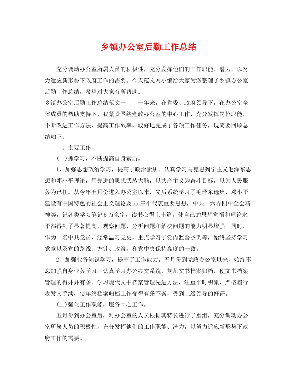 乡镇办公室后勤工作总结 _第1页