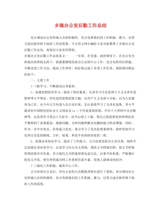 乡镇办公室后勤工作总结 