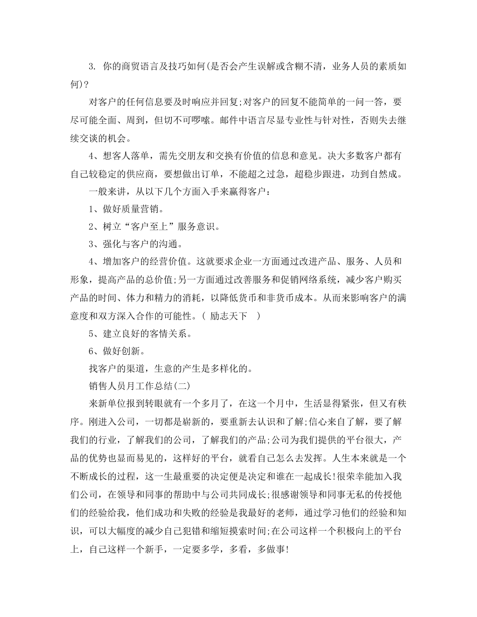 销售人员月工作总结范文 _第3页