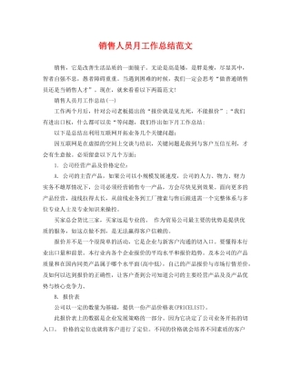 销售人员月工作总结范文 