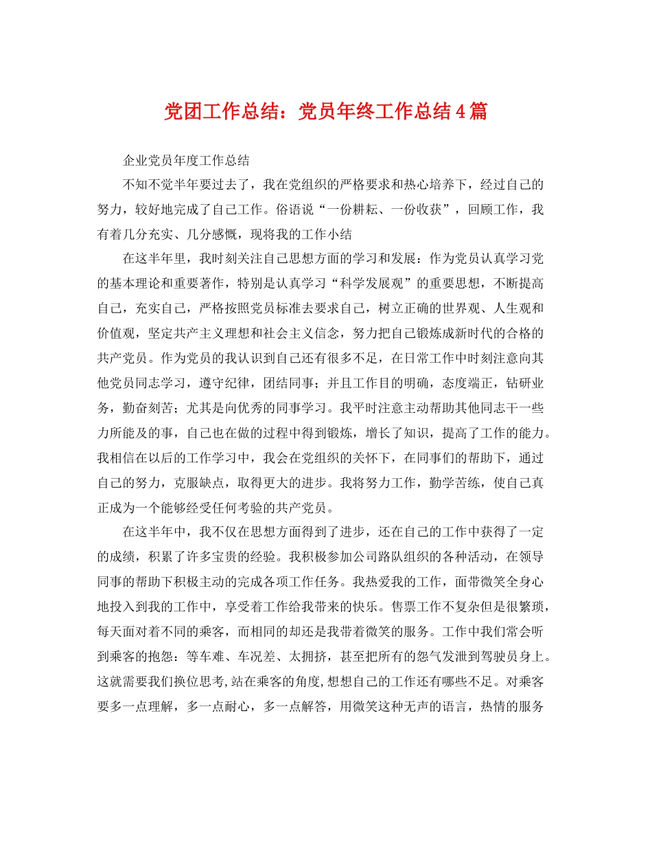 党团工作总结党员年终工作总结4篇 _第1页