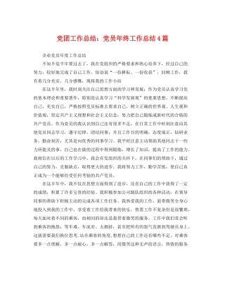 党团工作总结党员年终工作总结4篇 