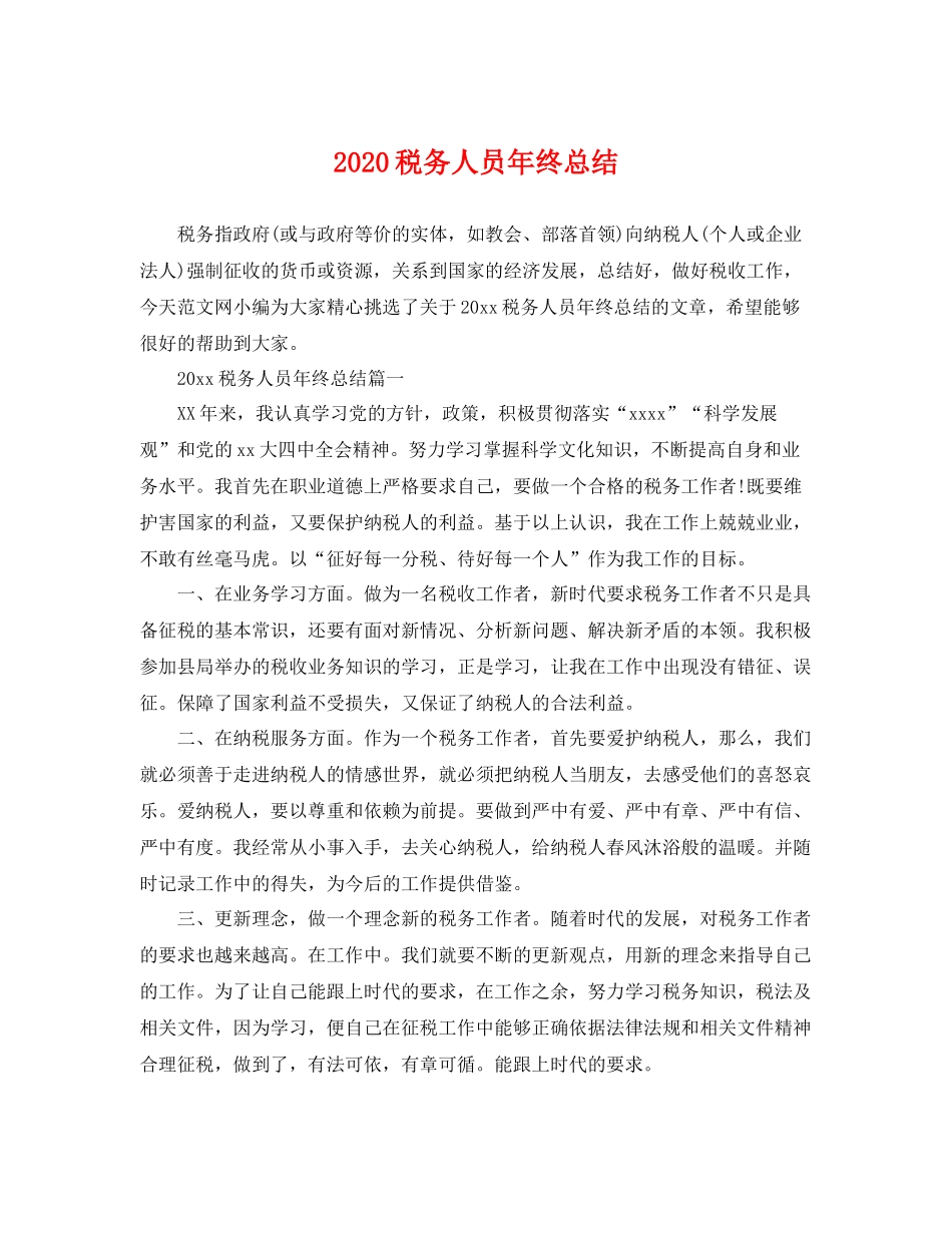 税务人员年终总结  (2)_第1页