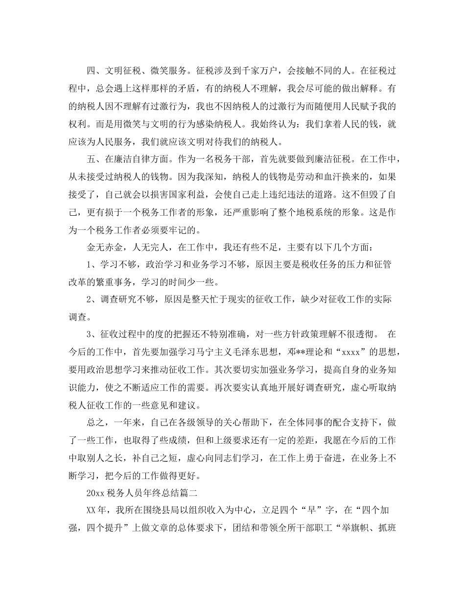 税务人员年终总结  (2)_第2页