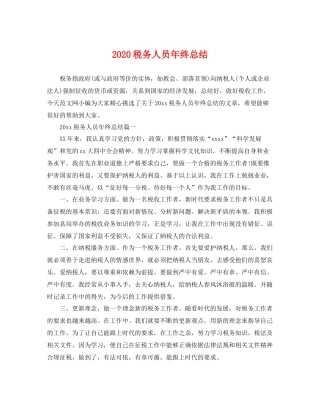 税务人员年终总结  (2)