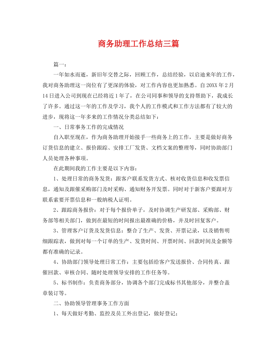 商务助理工作总结三篇 _第1页