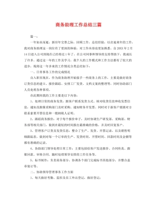 商务助理工作总结三篇 