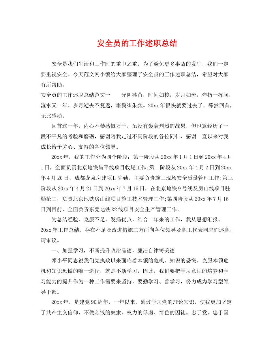 安全员的工作述职总结 _第1页