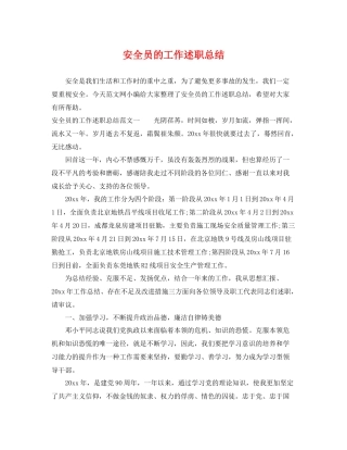 安全员的工作述职总结 