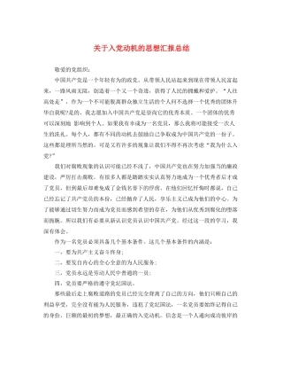 关于入党动机的思想汇报总结（精品范文） 